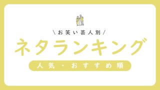 【芸人別】人気・おすすめネタランキング